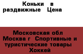 Коньки 2 в 1 раздвижные › Цена ­ 1 500 - Московская обл., Москва г. Спортивные и туристические товары » Хоккей и фигурное катание   